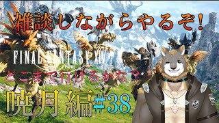 【FFXIV】暁月の終焉編【雑談配信＆ゲーム配信】#38獣人VTuber柊木イオ/ #獣人VTuber #獣人 #VTuber #FF14 #ファイナルファンタジーxiv