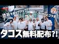 渋谷のど真ん中でタコス無料配布？！メキシコの国民的キャラ、Dr. SImi とのポップアップに密着！