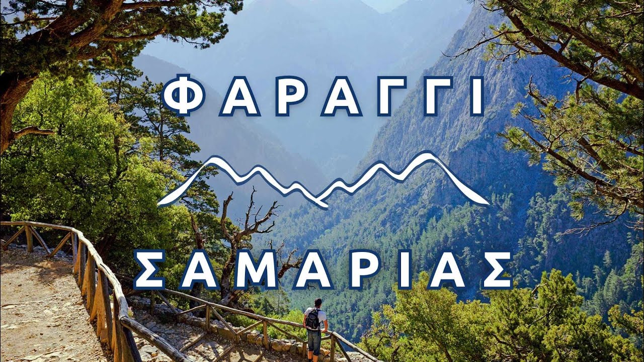 Φαράγγι Σαμαριάς: Πεζοπορία στο δημοφιλέστερο φαράγγι της Ελλάδας