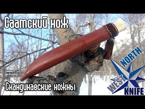 Саамский нож. Часть 3. Ножны