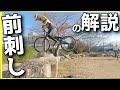前刺し コツは◯◯解除