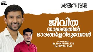 Malayalam Christian Worship Song | പരിശുദ്ധനാം താതനേ കരുണയിൻ | Emmanuel K B | Br Shyam Mac