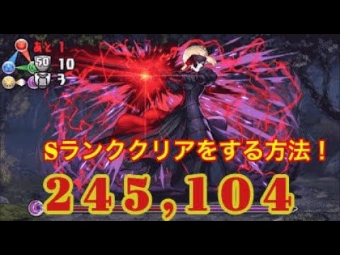 パズドラ Fateコラボダンジョンでsランクを取る方法 Youtube