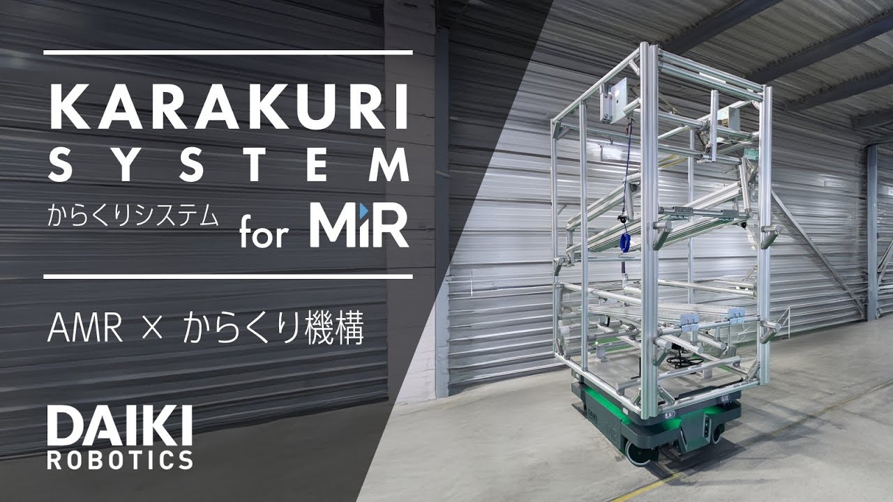 からくり MiR × KARAKURI】AMRとからくり機構による工程間搬送 - 大喜産業株式会社