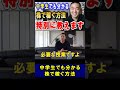 日本人の99%の人が知らない株で稼ぐ方法がコレ 【竹花貴騎 切り抜き】