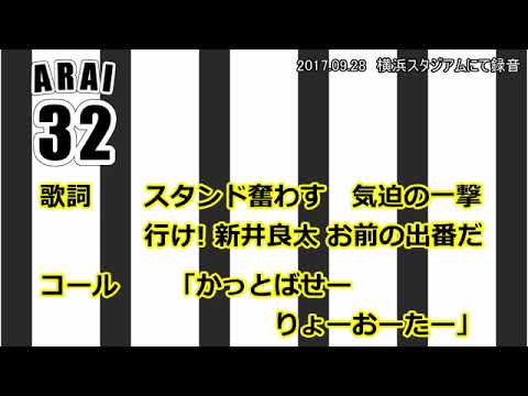 実録 阪神タイガース 32新井良太 応援歌 歌詞付 Youtube