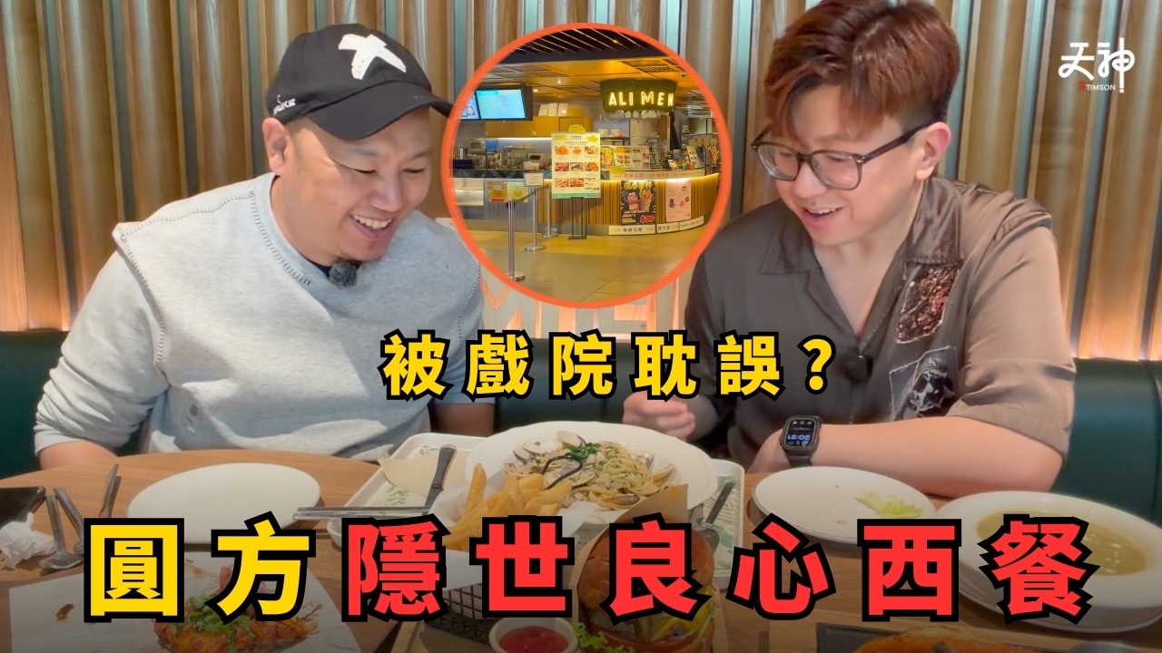 【揭秘】圓方戲院隔離有間神秘西餐？￼位置太隱蔽點樣捱四年？餐廳營運拆解