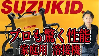 【DIY 溶接機】100V・200V・ノンガス・ガスで使える最強溶接機！誰でもできる溶接【スズキッド】#diy #溶接機 #冒険工務店