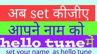 How To Set name hello tune||खुद की नाम को हेलो ट्यून में कैसे सेट कर।। 2019 screenshot 5