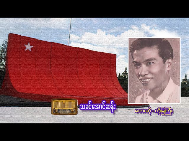 သခင်အောင်ဆန်း      တေးဆို-ကိုမြကြီး    (အာဇာနည်နေ့) ဂုဏ်ပြုတေး