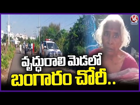Chain Snatching From The Neck Of an Elderly Woman In Adibhatla, Rangareddy District | V6 News - V6NEWSTELUGU