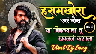 Haramkhora Are Chora DJ Song | Marathi Trending Dj Song | Haramkhor dj song | Marathi  Remix Song