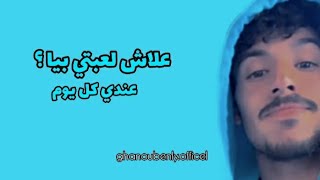                                       كوفر  علاش لعبتي بيا   شاب مامي سمعها