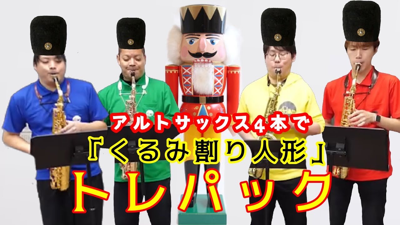 サックス四重奏】バレエ「くるみ割り人形」よりトレパック - YouTube