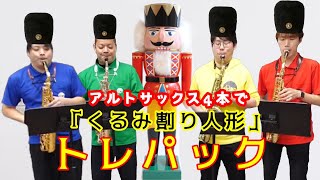 サックス四重奏】バレエ「くるみ割り人形」よりトレパック - YouTube