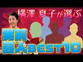 【女帝】横澤夏子が選ぶ!男前芸人BEST10【鬼越トマホーク】