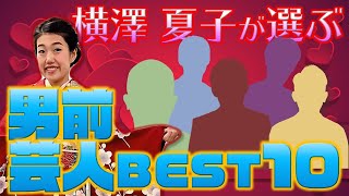 【女帝】横澤夏子が選ぶ！男前芸人BEST10【鬼越トマホーク】