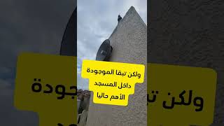 أول مرة أصعد لصومعة المسجد 😥 توقفت فيه الصلاة لهذا السبب 🥹😥 by oujador tube 56,509 views 2 months ago 9 minutes, 51 seconds