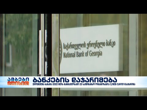 ეროვნულმა ბანკმა რვა თვეში 23 საფინანსო კომპანია დააჯარიმა