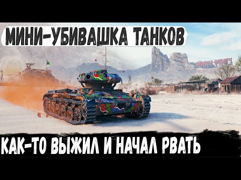 Видео: МИНИ УНИЧТОЖТЕЛЬ ТАНКОВ! Показал на что способен самый маленький танк в игре! elc even 90 Колобанов