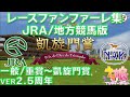 ウマ娘 レースファンファーレ集 JRA 地方競馬ファンファーレ版 Ver2 5周年 ウマ娘BGM 2 5th実装分まで