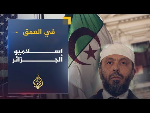 في العمق | تاريخ ومستقبل الحركة الإسلامية في الجزائر