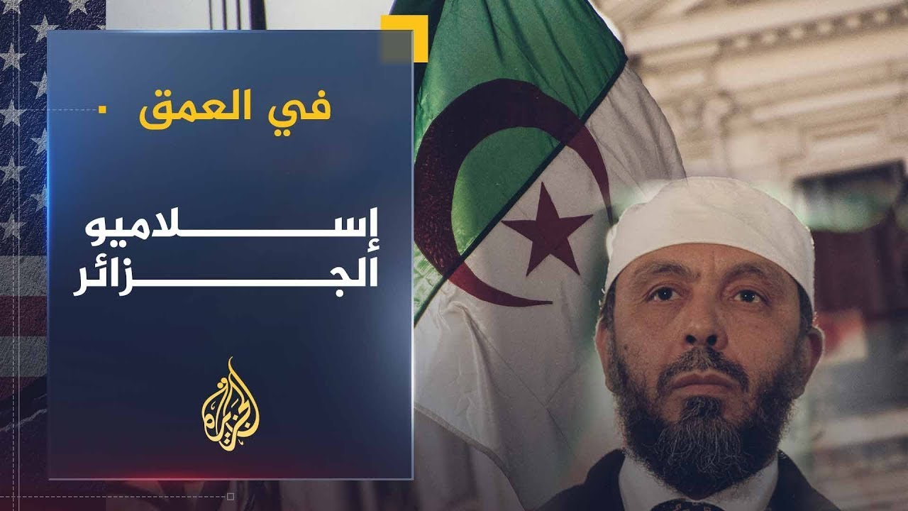 في العمق | تاريخ ومستقبل الحركة الإسلامية في الجزائر