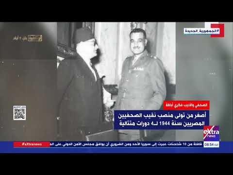 هذا الصباح فكري أباظة ذكرى رحيل شيخ الصحفيين وفارس الكلمة