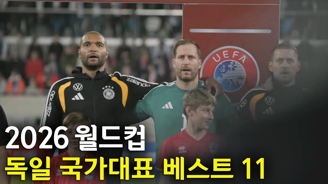 2026 월드컵 독일 국가대표 베스트 11