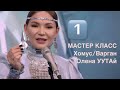 1️⃣ Прием Жаворонок🐦 мастер-класс по варгану Олены УУТАй 