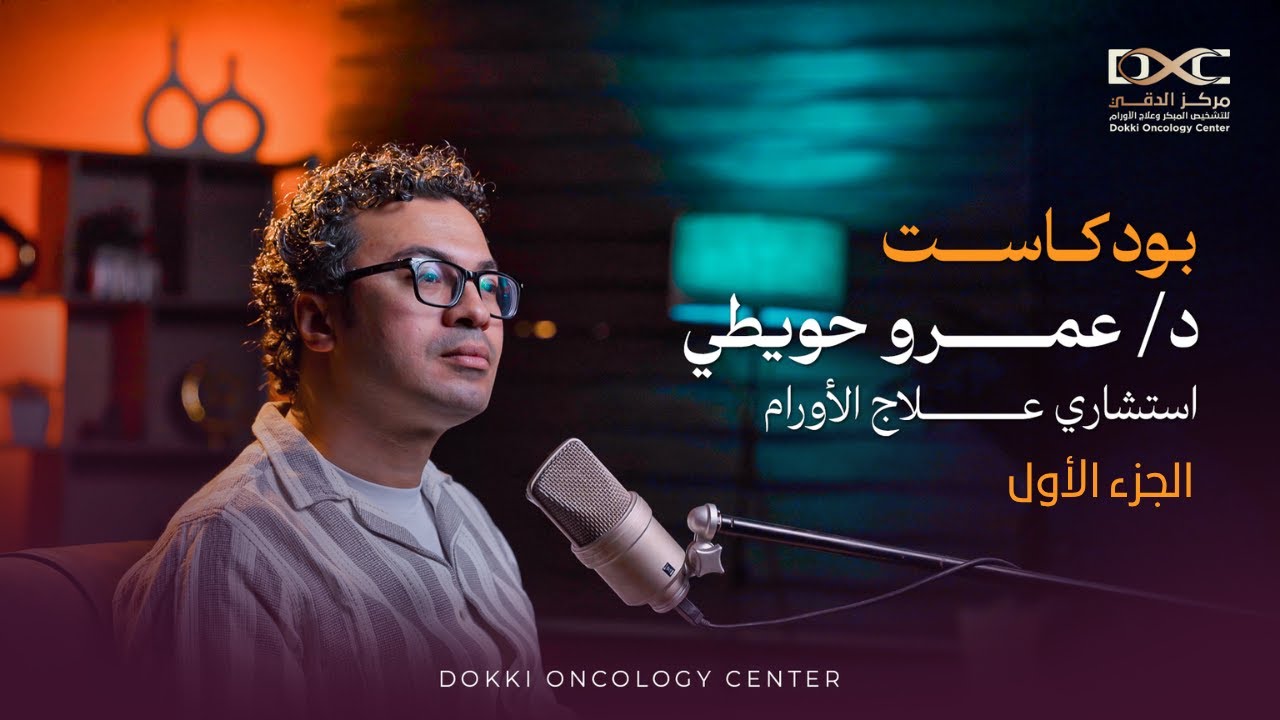 بودكاست د/ عمرو حويطي | أهم الأسئلة اللي الناس بتخاف تسألها عن السرطان! - الجزء الأول