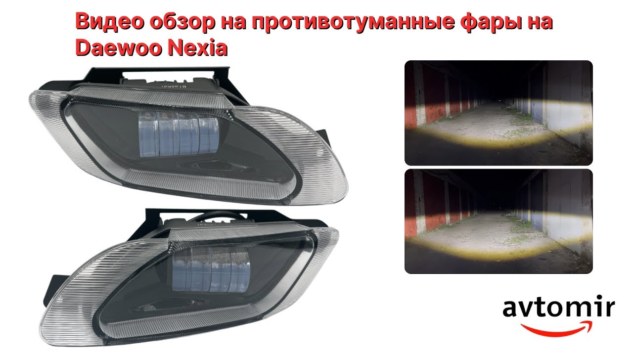 Видео обзор на Светодиодные противотуманные фары на Daewoo Nexia Дэу Нексия 6000K 40W белого цвета