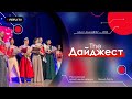 TheДайджест | Мемо-баттл | РКН | Мисс Азия ДВФУ — 2023