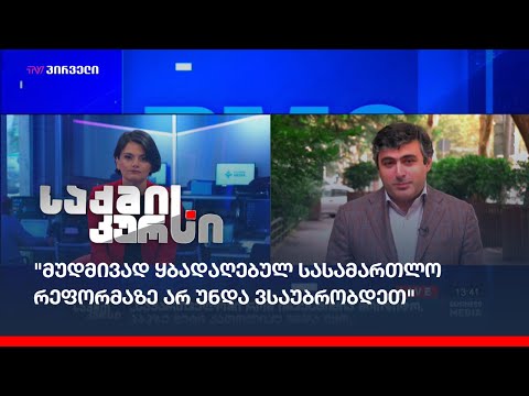 \"მუდმივად ყბადაღებულ სასამართლო რეფორმაზე არ უნდა ვსაუბრობდეთ\" - ნიკოლოზ გამყრელიძე