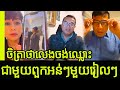 Chhettra keo deep speech and nothings to talk with chhara and sakil huy  khmer news