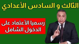 عاجل وردنا الأن رسميا الأعتماد على الدخول الشامل لطلبة الثالث المتوسط و السادس الاعدادي 