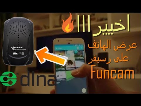 شرح طريقة مشاركة شاشة الهاتف والصور والفيديوهات على رسيفرات الفانكااام عبر خاصية    