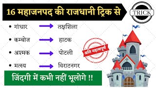 16 महाजनपद की राजधानी याद करने की ट्रिक | 16 mahajanpad ki rajdhani trick | gk tricks | blackboard