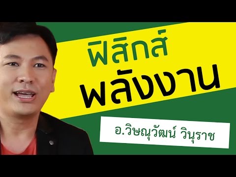 งานและพลังงาน พี่อั้ม เดอะเบรน 3/3