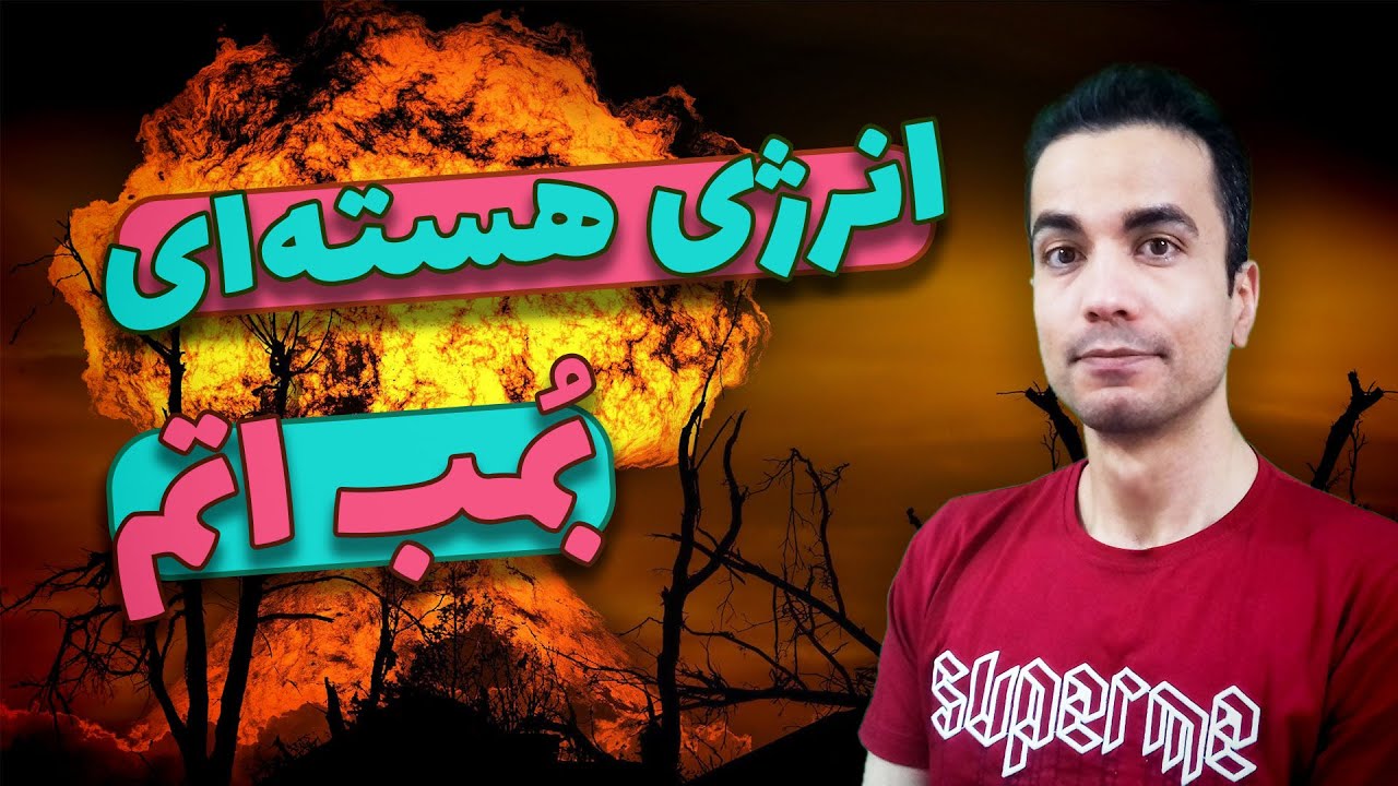 شکافتن اتم برای تولید انرژی هسته ای و بمب اتم