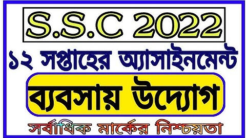 Ssc 2022 12th Week Assignment Answer || দশম শ্রেণীর ১২ তম সপ্তাহের ব্যবসায় উদ্যোগ এসাইনমেন্ট