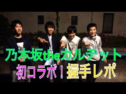 【初コラボ】乃木theカルテット乃木坂名古屋個握レポ！