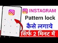 Instagram Me pattern lock Kaise lagaye| Instagram per pattern lock Kaise lagaye 2023|