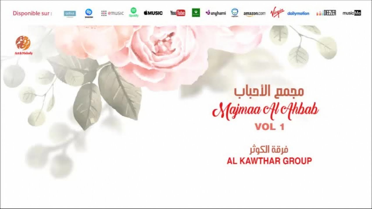 Al Kawthar Group - Wal 3achiq fi dikro (2) | وعاشق في ذكرو | Anachid 100% Mariage | فرقة الكوثر