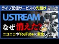 【Ustream】ライブ配信サービスの先駆者はなぜ消えたのか【ゆっくり解説】