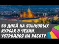 50 дней на языковых курсах в Чехии. Устроился на работу