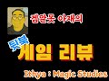 겜알못 아재의 뒷북 게임리뷰 - Ithya Magic Studies