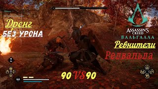 Assassin's Creed Valhalla - Ревнители (Редвальда)