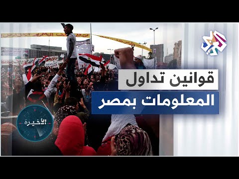 فيديو: كيف جاء قانون حرية المعلومات