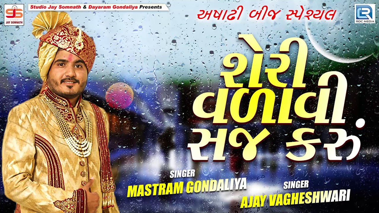 Sheri Valavi Saj Karu  Ashadhi Bij Special Song  Mastram Gondaliya  New Gujarati Song 2019